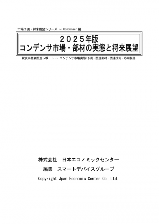 2025年版 コンデンサ市場・部材の実態と将来展望の画像