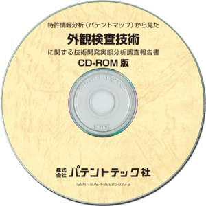外観検査技術 (CD-ROM版)の画像