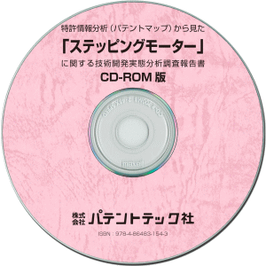 ステッピングモーター 技術開発実態分析調査報告書 (CD-ROM版)の画像