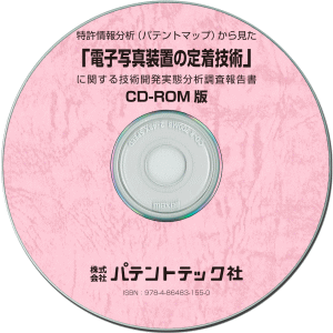 電子写真装置の定着技術 技術開発実態分析調査報告書 (CD-ROM版)の画像