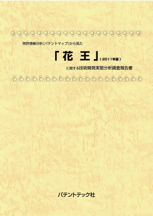 花王 (2011年版) 技術開発実態分析調査報告書の画像