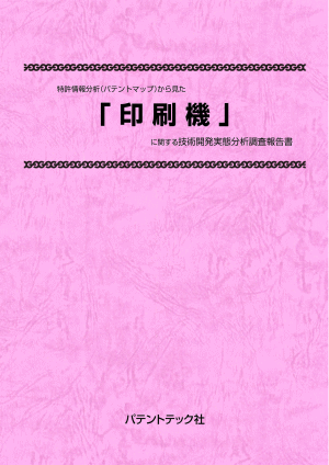 印刷機 技術開発実態分析調査報告書の画像