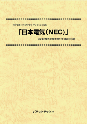 日本電気 (NEC) 技術開発実態分析調査報告書の画像