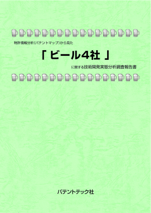 ビール4社 技術開発実態分析調査報告書の画像