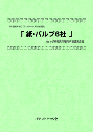 紙・パルプ6社 技術開発実態分析調査報告書の画像