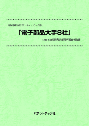 電子部品大手8社 技術開発実態分析調査報告書の画像