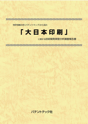 大日本印刷 技術開発実態分析調査報告書の画像