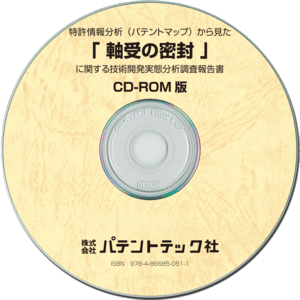 軸受の密封 技術開発実態分析調査報告書 (CD-ROM版)の画像