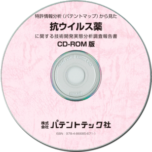 抗ウイルス薬 (CD-ROM版)の画像