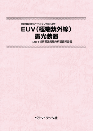 EUV (極端紫外線) 露光装置 技術開発実態分析調査報告書の画像