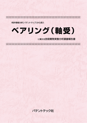 ベアリング (軸受) 技術開発実態分析調査報告書の画像