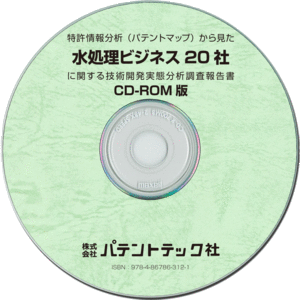 水処理ビジネス20社 技術開発実態分析調査報告書 (CD-ROM版)の画像