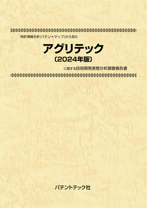 アグリテック〔2024年版〕 技術開発実態分析調査報告書の画像