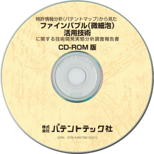 ファインバブル (微細泡) 活用技術 技術開発実態分析調査報告書 (CD-ROM版)の画像