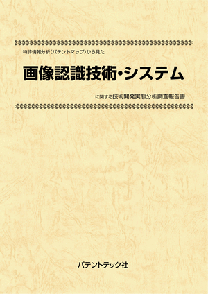 画像認識技術・システム 技術開発実態分析調査報告書の画像