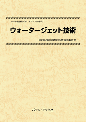 ウォータージェット技術 技術開発実態分析調査報告書の画像