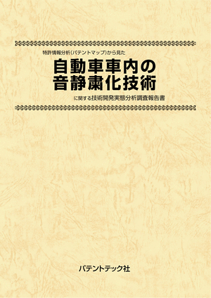 自動車車内の音静粛化技術 技術開発実態分析調査報告書の画像