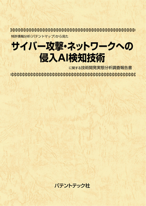 サイバー攻撃・ネットワークへの侵入AI検知技術の画像