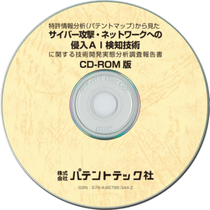 サイバー攻撃・ネットワークへの侵入AI検知技術 (CD-ROM版)の画像