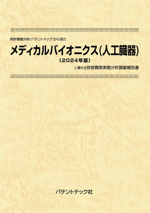 メディカルバイオニクス (人工臓器) 〔2024年版〕の画像