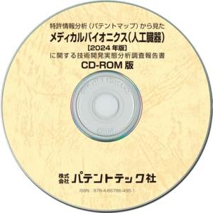 メディカルバイオニクス (人工臓器) 〔2024年版〕(CD-ROM版)の画像