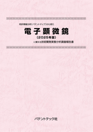 電子顕微鏡〔2025年版〕技術開発実態分析調査報告書 (書籍版)の画像