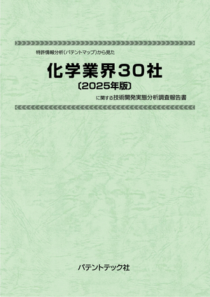 化学業界30社〔2025年版〕技術開発実態分析調査報告書 (書籍版)の画像