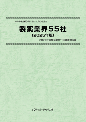 製薬業界55社〔2025年版〕技術開発実態分析調査報告書 (書籍版)の画像