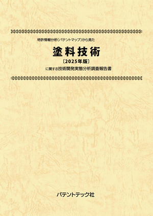 塗料技術〔2025年版〕技術開発実態分析調査報告書 (書籍版)の画像