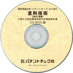 塗料技術〔2025年版〕技術開発実態分析調査報告書 (CD-ROM版)の画像