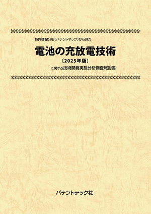 電池の充放電技術〔2025年版〕技術開発実態分析調査報告書 (書籍版)の画像