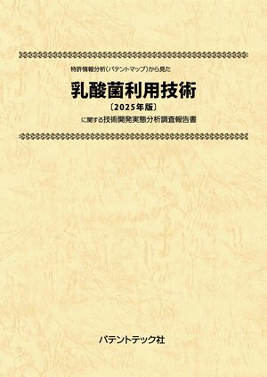 乳酸菌利用技術〔2025年版〕技術開発実態分析調査報告書 (書籍版)の画像