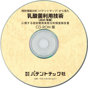 乳酸菌利用技術〔2025年版〕技術開発実態分析調査報告書 (CD-ROM版)の画像