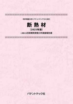 断熱材〔2025年版〕技術開発実態分析調査報告書 (書籍版)の画像
