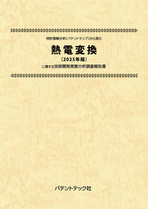 熱電変換〔2025年版〕技術開発実態分析調査報告書 (書籍版)の画像
