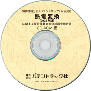 熱電変換〔2025年版〕技術開発実態分析調査報告書 (CD-ROM版)の画像