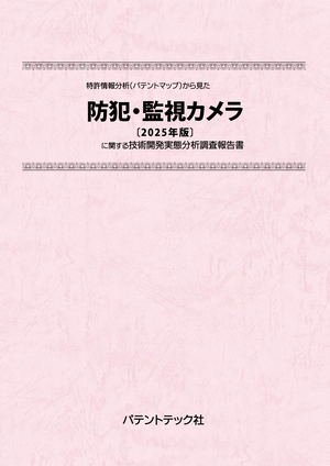 防犯・監視カメラ〔2025年版〕 技術開発実態分析調査報告書 (書籍版)の画像