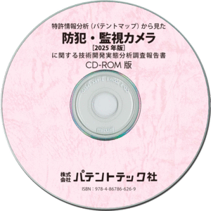 防犯・監視カメラ〔2025年版〕 技術開発実態分析調査報告書 (CD-ROM版)の画像