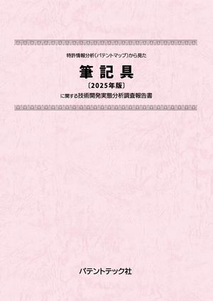 筆記具〔2025年版〕技術開発実態分析調査報告書 (書籍版)の画像