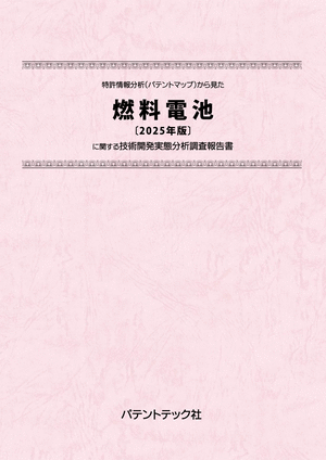 燃料電池〔2025年版〕技術開発実態分析調査報告書 (書籍版)の画像
