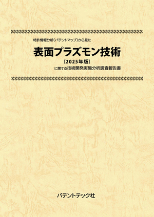 表面プラズモン技術〔2025年版〕技術開発実態分析調査報告書 (書籍版)の画像