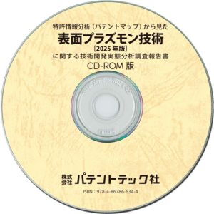 表面プラズモン技術〔2025年版〕技術開発実態分析調査報告書 (CD-ROM版)の画像