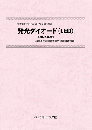 発光ダイオード (LED) 〔2025年版〕技術開発実態分析調査報告書 (書籍版)の画像