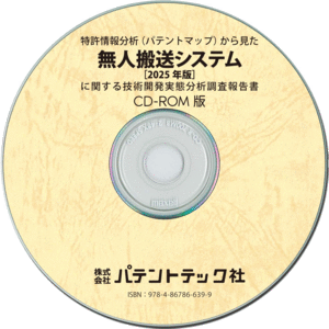 無人搬送システム〔2025年版〕 技術開発実態分析調査報告書 (CD-ROM版)の画像