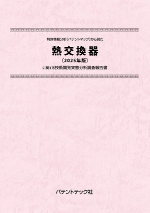 熱交換器〔2025年版〕技術開発実態分析調査報告書 (書籍版)の画像