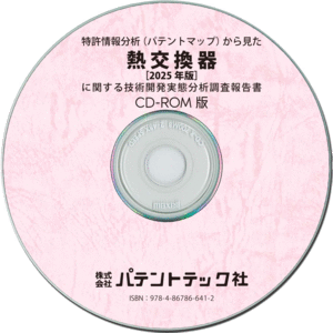 熱交換器〔2025年版〕技術開発実態分析調査報告書 (CD-ROM版)の画像