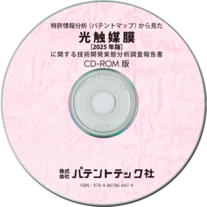 光触媒膜〔2025年版〕 技術開発実態分析調査報告書 (CD-ROM版)の画像
