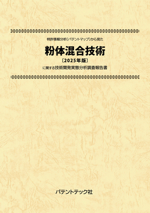 粉体混合技術〔2025年版〕技術開発実態分析調査報告書 (書籍版)の画像