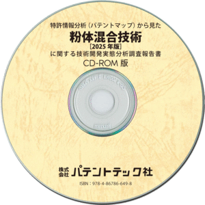 粉体混合技術〔2025年版〕技術開発実態分析調査報告書 (CD-ROM版)の画像