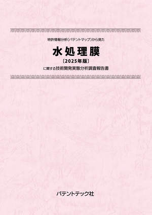 水処理膜〔2025年版〕技術開発実態分析調査報告書 (書籍版)の画像
